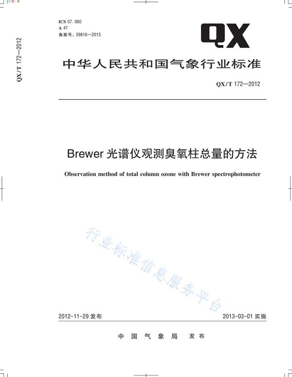 Brewer光谱仪观测臭氧柱总量的方法 (QX/T 172-2012)