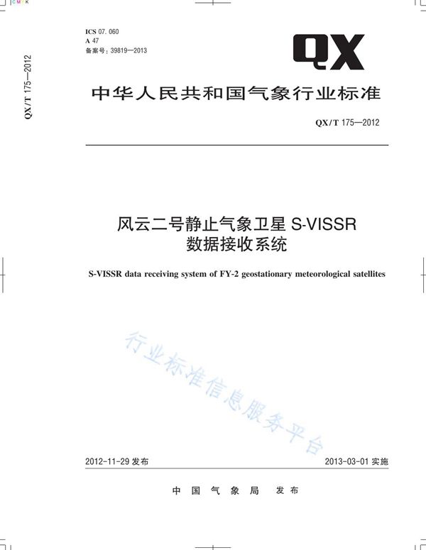 风云二号静止气象卫星S-VISSR数据接收系统 (QX/T 175-2012)