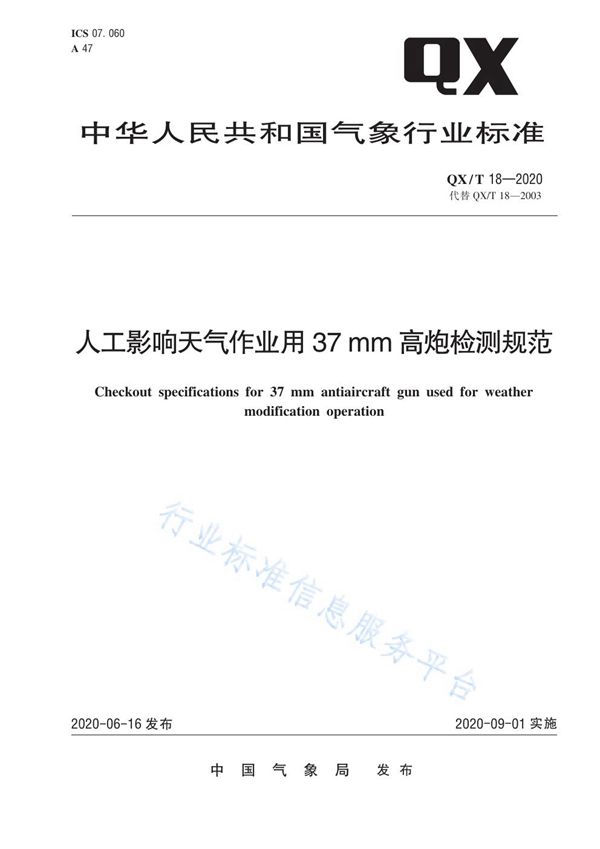 人工影响天气作业用37mm高炮检测规范 (QX/T 18-2020)