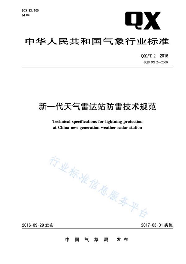 新一代天气雷达站防雷技术规范 (QX/T 2-2016)