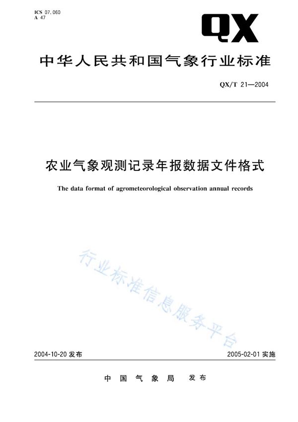 农业气象观测记录数据格式 (QX/T 21-2004)