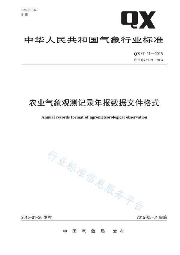 农业气象观测记录年报数据文件格式 (QX/T 21-2015)