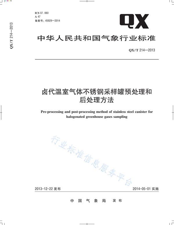 卤代温室气体不锈钢采样罐预处理和后处理方法 (QX/T 214-2013)