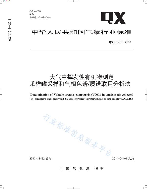 大气中挥发性有机物测定 采样罐采样和气相色谱/质谱联用分析法 (QX/T 218-2013)