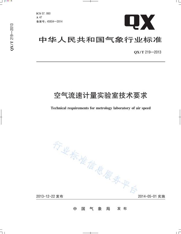 空气流速计量实验室技术要求 (QX/T 219-2013)