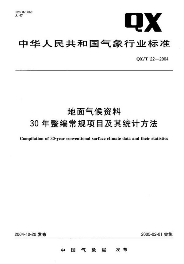 地面气候资料30年整编常规项目及其统计方法 (QX/T 22-2004)