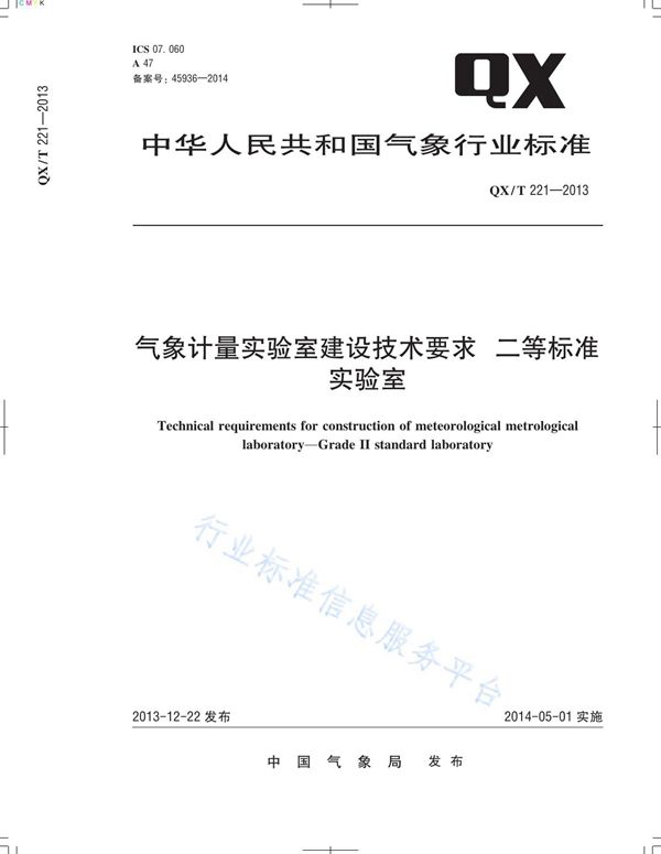 气象计量实验室建设技术要求 二等标准实验室 (QX/T 221-2013)