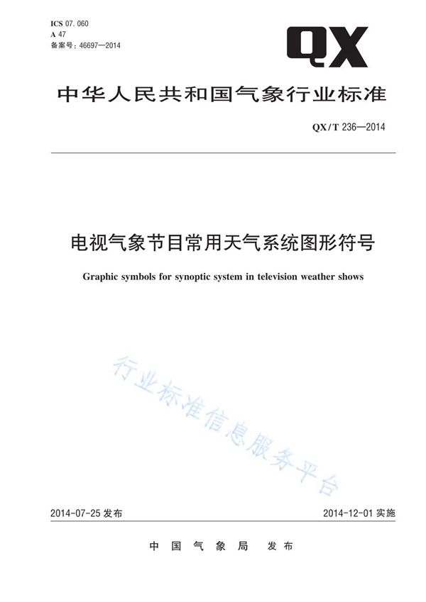 电视气象节目常用天气系统图形符号 (QX/T 236-2014)