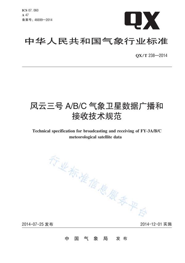 风云三号A/B/C气象卫星数据广播和接收技术规范 (QX/T 238-2014)