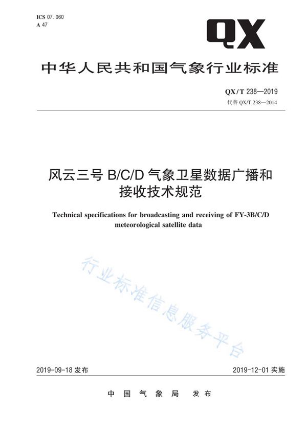 风云三号B/C/D气象卫星数据广播和接收技术规范 (QX/T 238-2019)