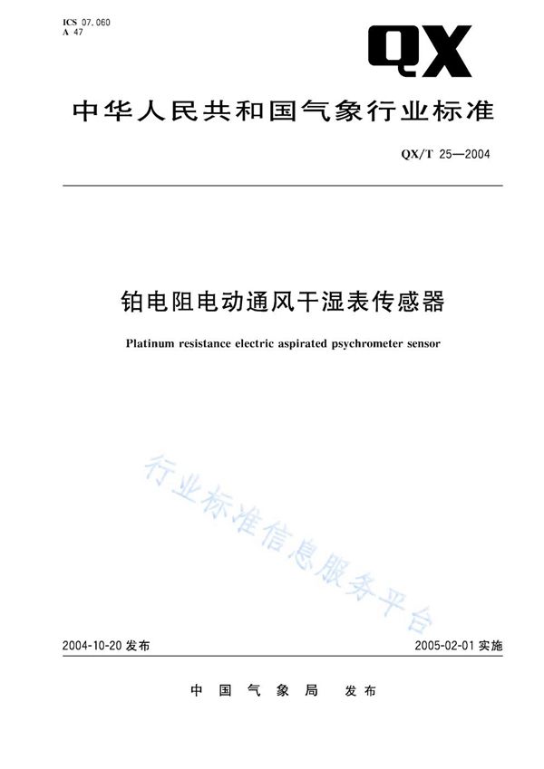 铂电阻电动通风干湿表传感器 (QX/T 25-2004)