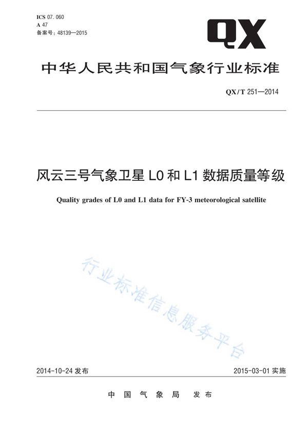 风云三号气象卫星L0和L1数据质量等级 (QX/T 251-2014)