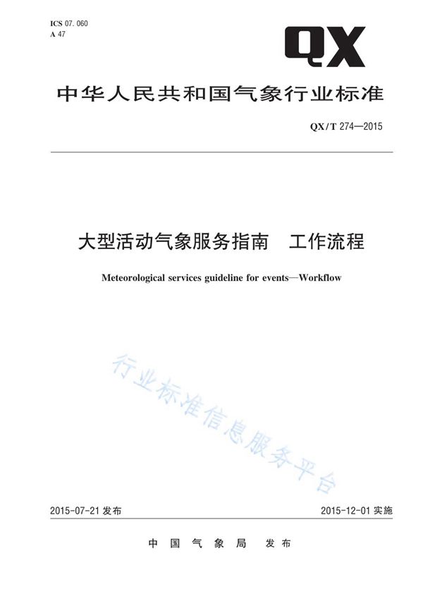 大型活动气象服务指南 工作流程 (QX/T 274-2015)