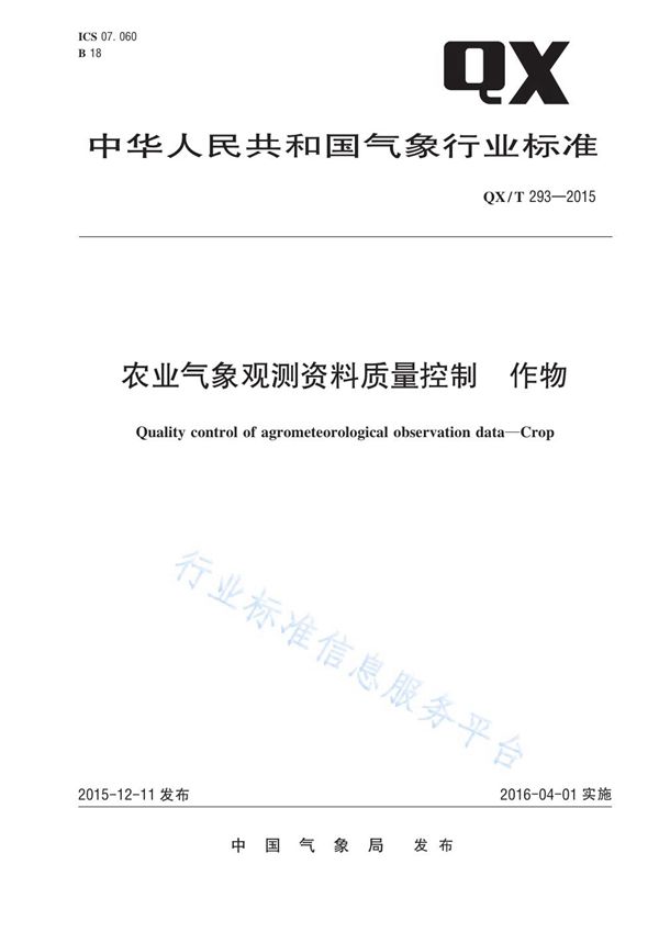 农业气象观测资料质量控制 作物 (QX/T 293-2015)