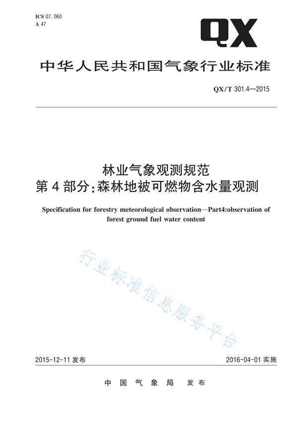 林业气象观测规范第4部分：森林地被可燃物含水量观测 (QX/T 301-2015)