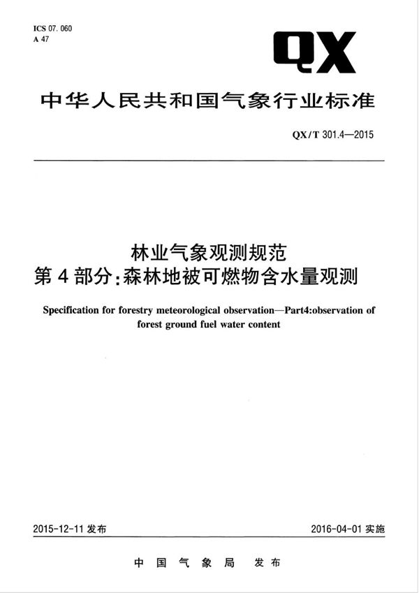 林业气象观测规范 第4部分：森林地被可燃物含水量观测 (QX/T 301.4-2015)