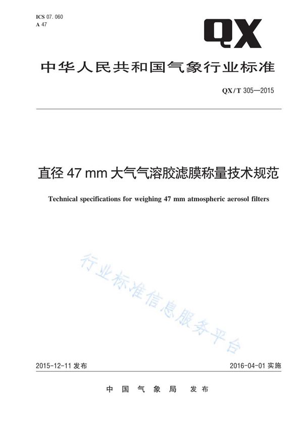 直径47mm大气气溶胶滤膜称量技术规范 (QX/T 305-2015)