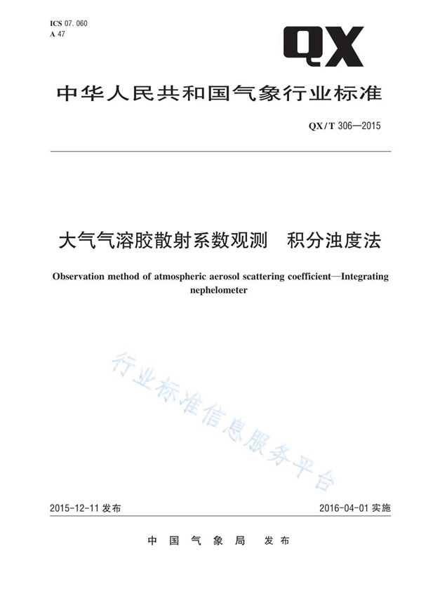 大气气溶胶散射系数观测 积分浊度法 (QX/T 306-2015)