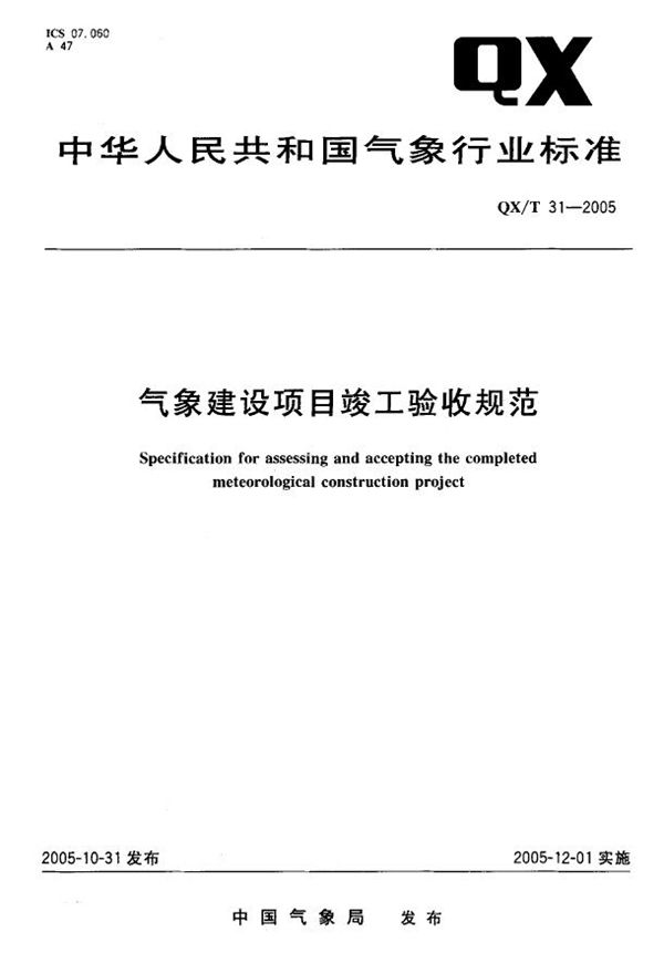 气象建设项目竣工验收规范 (QX/T 31-2005)