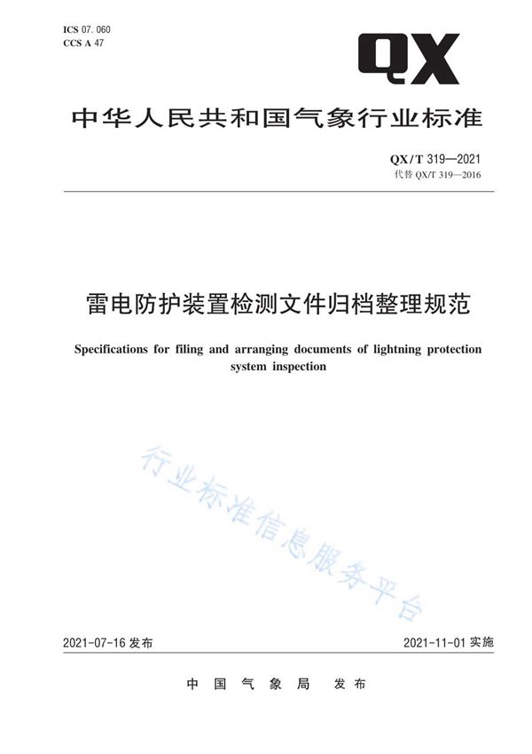 雷电防护装置检测文件归档整理规范 (QX/T 319-2021)