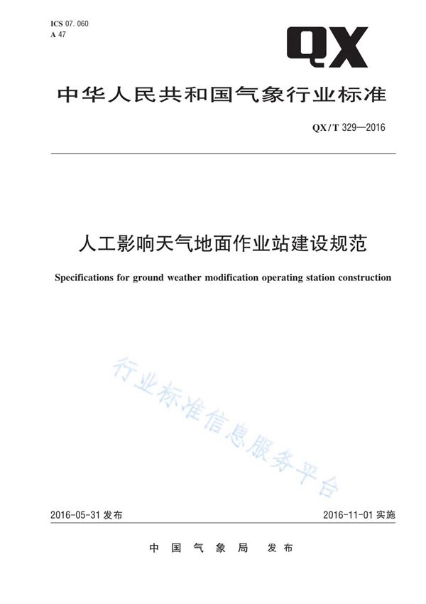 人工影响天气地面作业站建设规范 (QX/T 329-2016)