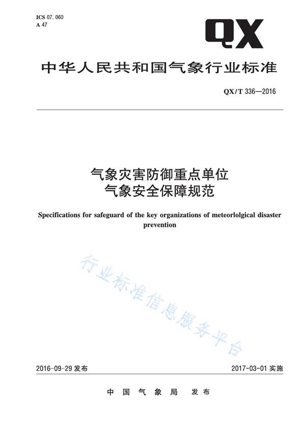 气象灾害防御重点单位气象安全保障规范 (QX/T 336-2016)