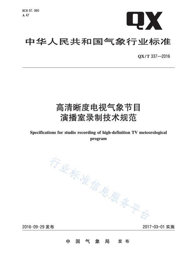 高清晰度电视气象节目演播室录制技术规范 (QX/T 337-2016)