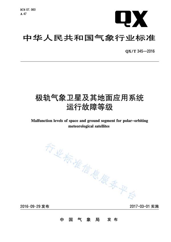 极轨气象卫星及其地面应用系统运行故障等级 (QX/T 345-2016)