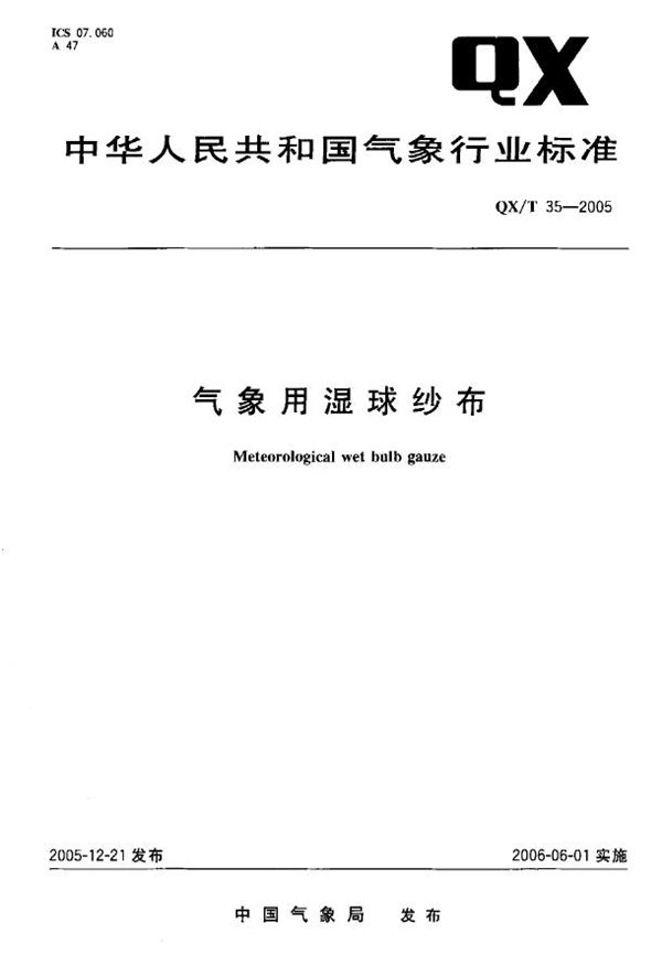 气象用湿球纱布 (QX/T 35-2005)