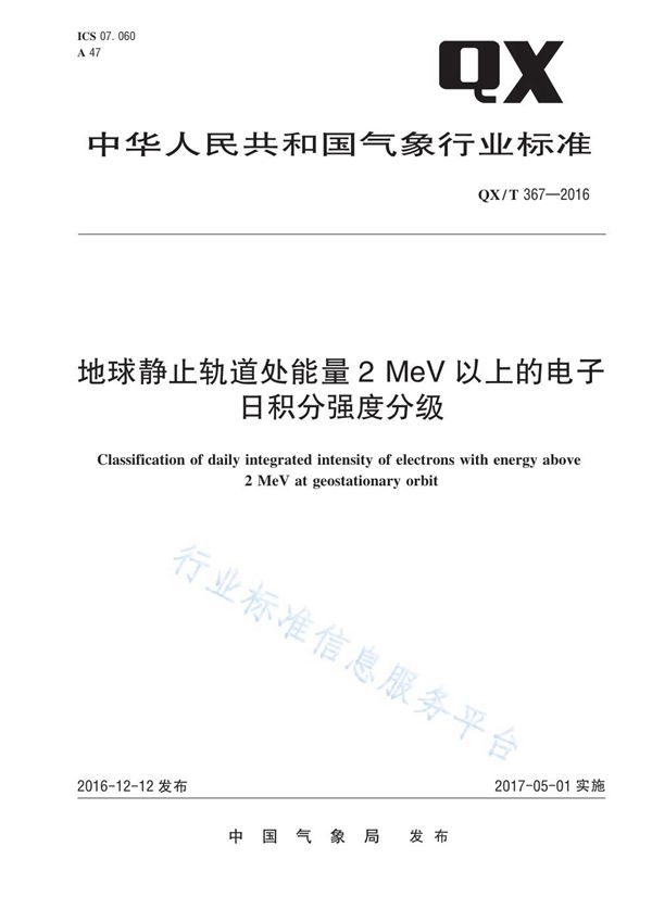 地球静止轨道处能量2 MeV以上的电子日积分强度分级 (QX/T 367-2016)