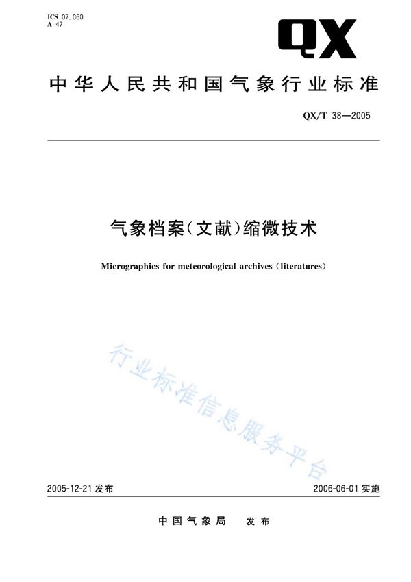 气象档案（文献）缩微技术 (QX/T 38-2005)