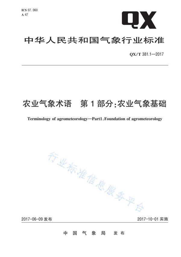 农业气象术语 第1部分：农业气象基础 (QX/T 381.1-2017)