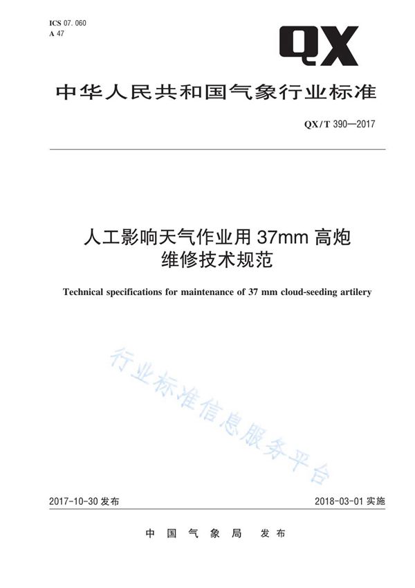 人工影响天气作业用37mm高炮维修技术规范 (QX/T 390-2017)