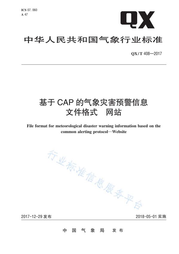 基于CAP的气象灾害预警信息文件格式　网站 (QX/T 408-2017)