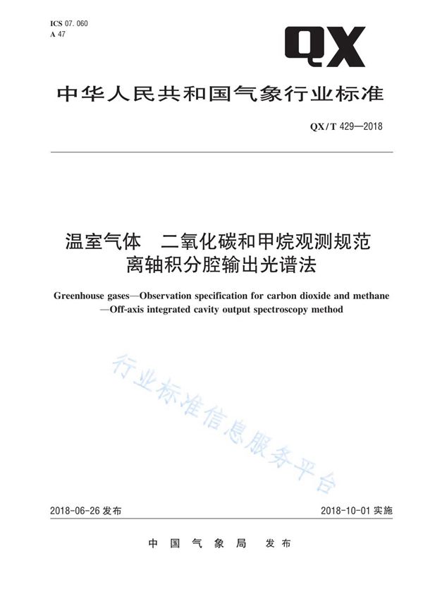 温室气体 二氧化碳和甲烷观测规范 离轴积分腔输出光谱法 (QX/T 429-2018)