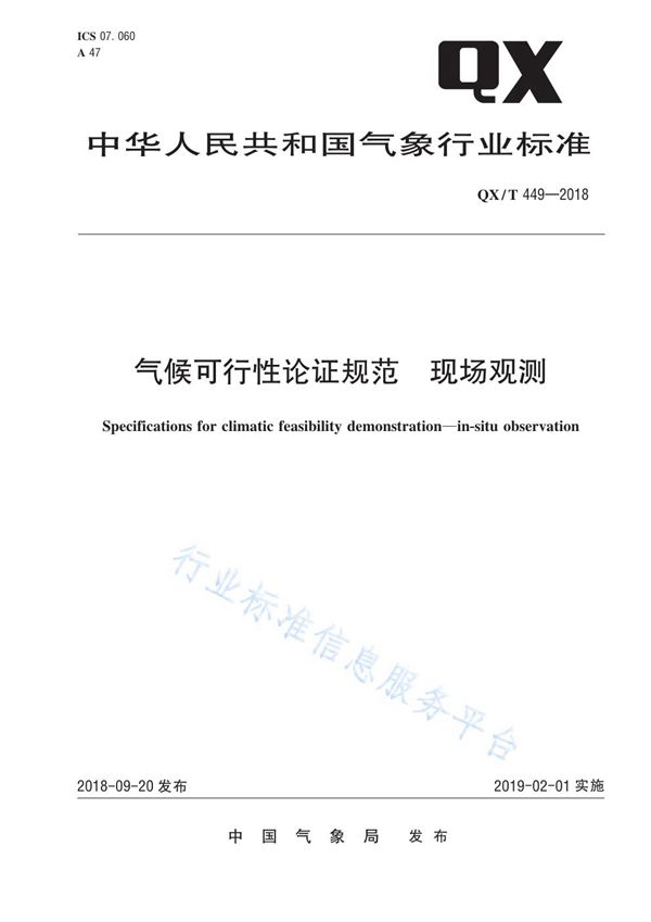 气候可行性论证规范 现场观测 (QX/T 449-2018)