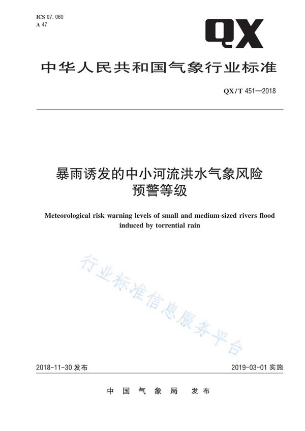 暴雨诱发的中小河流洪水气象风险预警等级 (QX/T 451-2018)