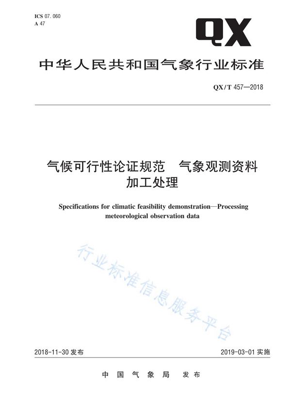 气候可行性论证规范  气象观测资料加工处理 (QX/T 457-2018)