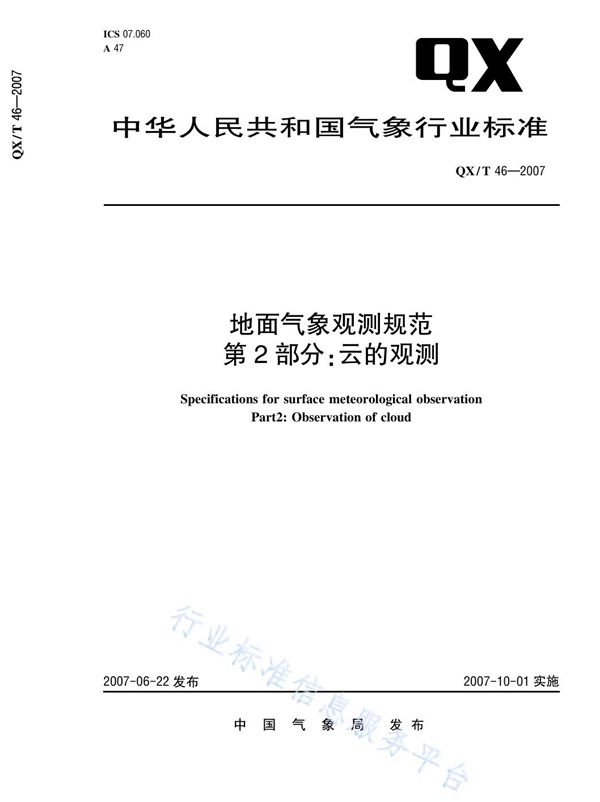 地面气象观测规范 第2部分：云的观测 (QX/T 46-2007)