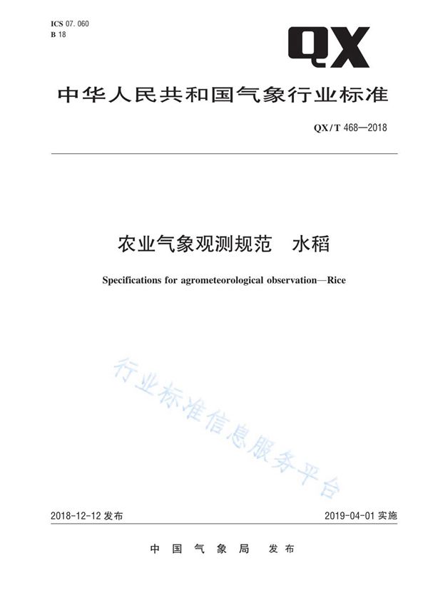 农业气象观测规范  水稻 (QX/T 468-2018)