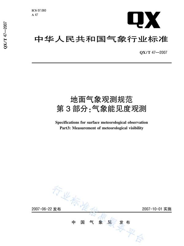 地面气象观测规范 第3部分：气象能见度观测 (QX/T 47-2007)