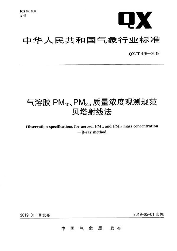 气溶胶PM10、PM2.5质量浓度观测规范  贝塔射线法 (QX/T 476-2019)