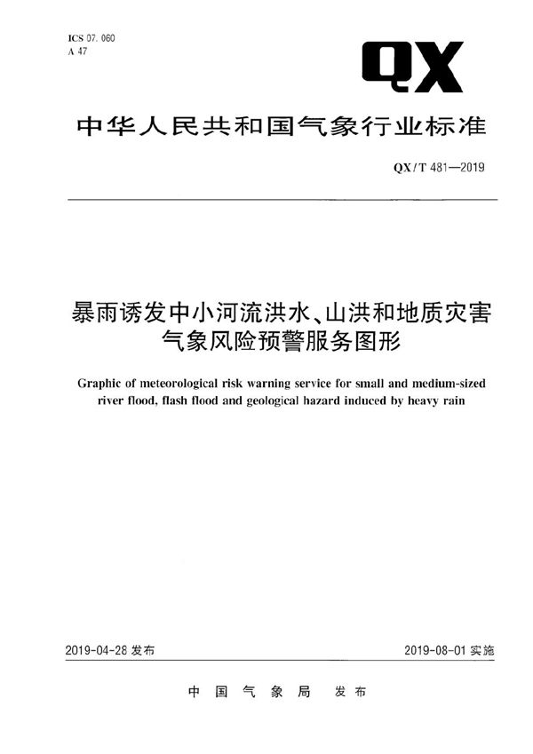 暴雨诱发中小河流洪水、山洪和地质灾害气象风险预警服务图形 (QX/T 481-2019)