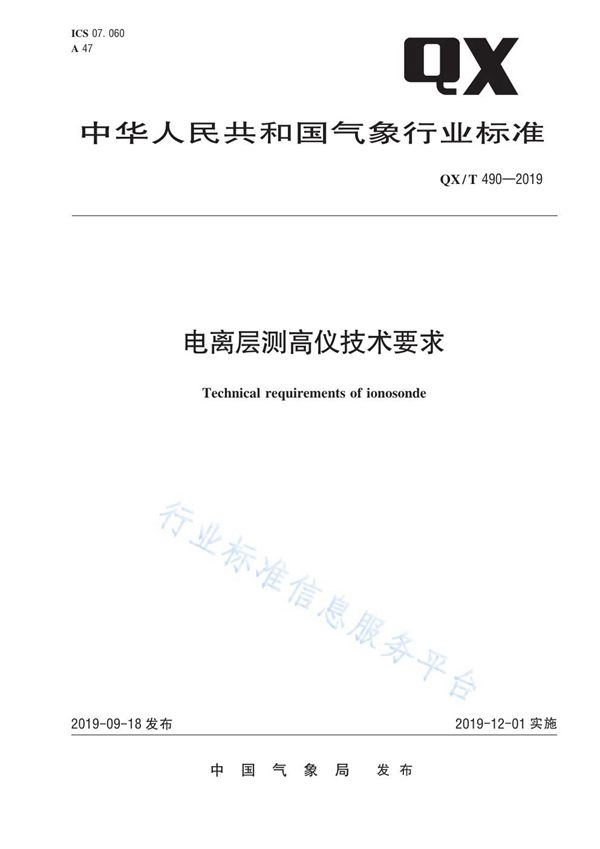 电离层测高仪技术要求 (QX/T 490-2019)