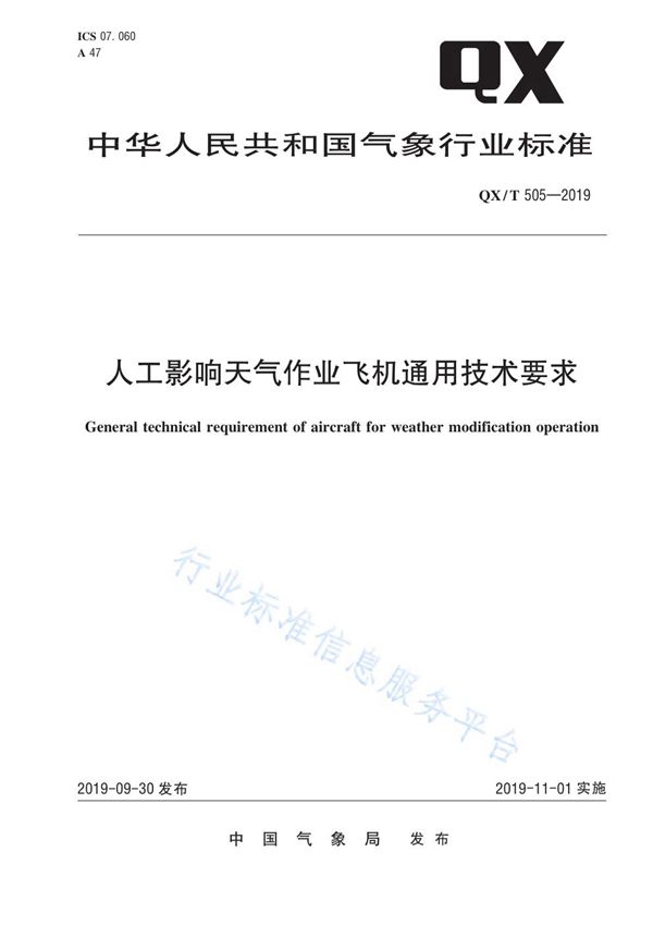 人工影响天气作业飞机通用技术要求 (QX/T 505-2019)