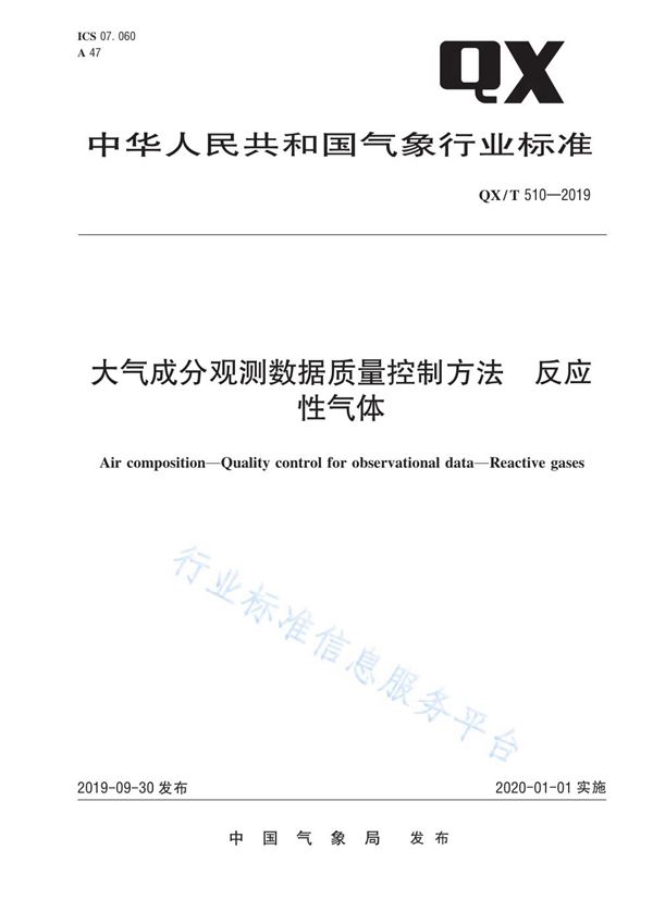 大气成分观测数据质量控制方法  反应性气体 (QX/T 510-2019)