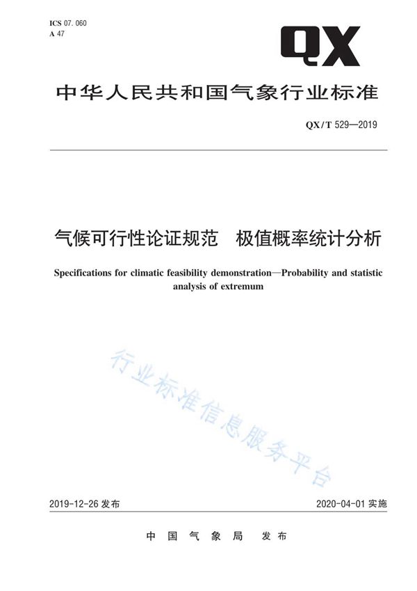 气候可行性论证规范  极值概率统计分析 (QX/T 529-2019)