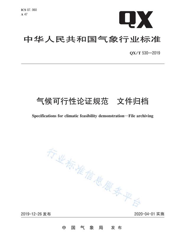 气候可行性论证规范  文件归档 (QX/T 530-2019)