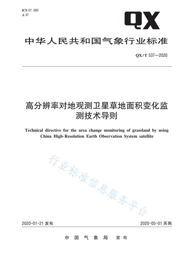 高分辨率对地观测卫星草地面积变化监测技术导则 (QX/T 537-2020)