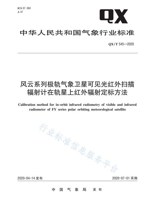 风云系列极轨气象卫星可见光红外扫描辐射计在轨星上红外辐射定标方法 (QX/T 545-2020)